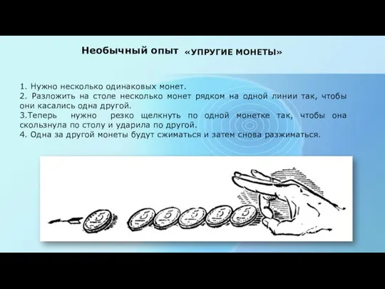 «УПРУГИЕ МОНЕТЫ» 1. Нужно несколько одинаковых монет. 2. Разложить на столе несколько