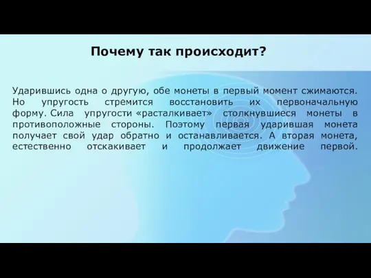 Ударившись одна о другую, обе монеты в первый момент сжимаются. Но упругость