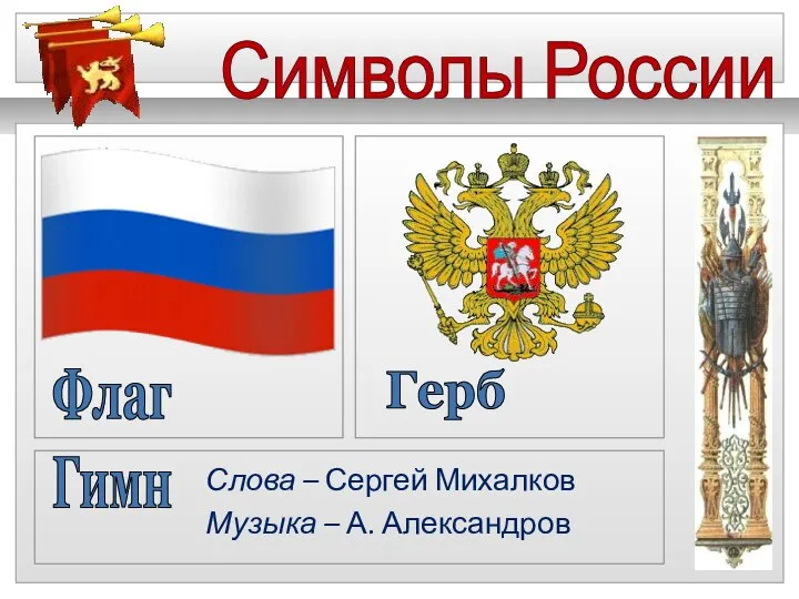 Символы России Флаг Герб Гимн Слова – Сергей Михалков Музыка – А. Александров