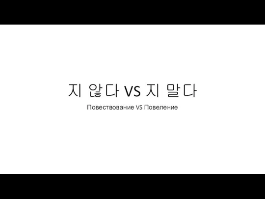 지 않다 VS 지 말다 Повествование VS Повеление