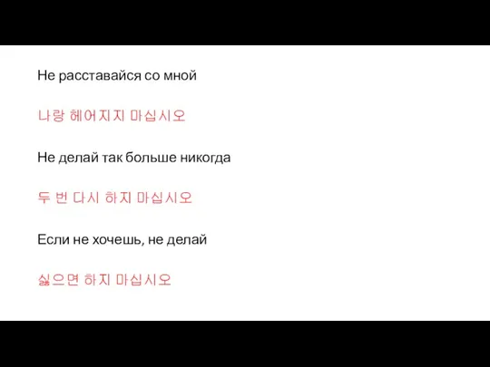 Не расставайся со мной 나랑 헤어지지 마십시오 Не делай так больше никогда