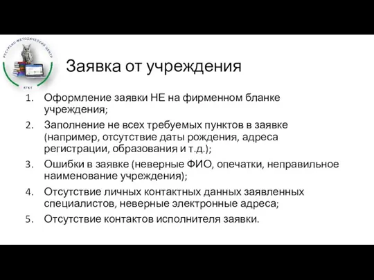 Заявка от учреждения Оформление заявки НЕ на фирменном бланке учреждения; Заполнение не