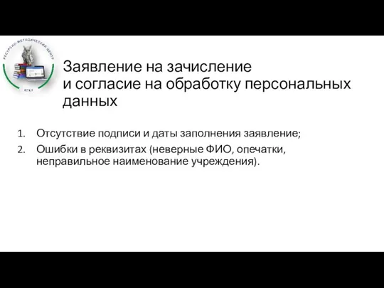 Заявление на зачисление и согласие на обработку персональных данных Отсутствие подписи и