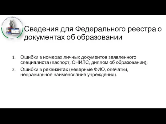 Сведения для Федерального реестра о документах об образовании Ошибки в номерах личных