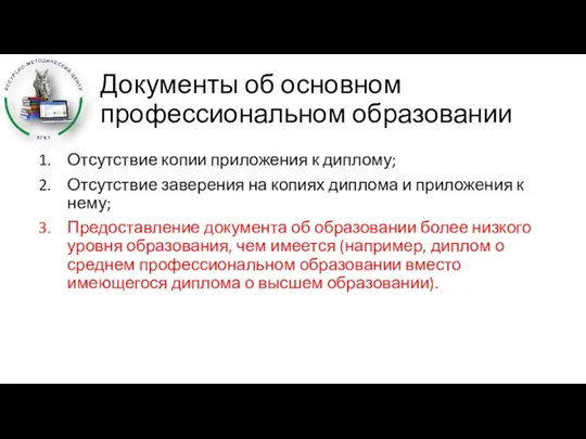 Документы об основном профессиональном образовании Отсутствие копии приложения к диплому; Отсутствие заверения