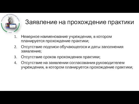 Заявление на прохождение практики Неверное наименование учреждения, в котором планируется прохождение практики;