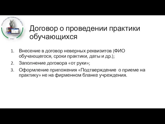 Договор о проведении практики обучающихся Внесение в договор неверных реквизитов (ФИО обучающегося,