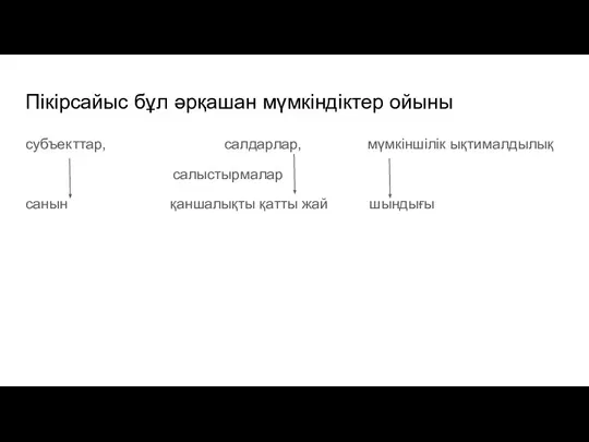 Пікірсайыс бұл әрқашан мүмкіндіктер ойыны субъекттар, салдарлар, мүмкіншілік ықтималдылық салыстырмалар санын қаншалықты қатты жай шындығы