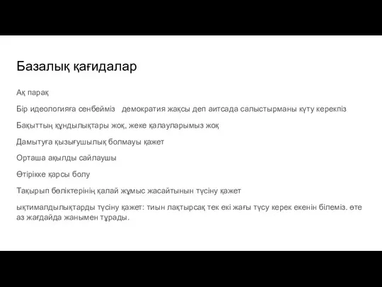 Базалық қағидалар Ақ парақ Бір идеологияға сенбейміз демократия жақсы деп аитсада салыстырманы