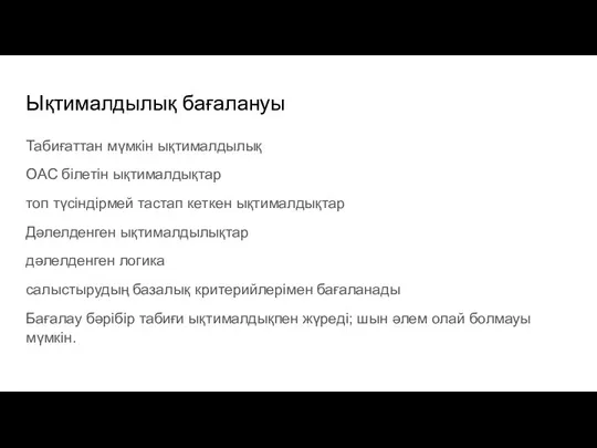 Ықтималдылық бағалануы Табиғаттан мүмкін ықтималдылық ОАС білетін ықтималдықтар топ түсіндірмей тастап кеткен