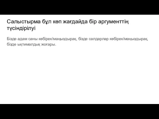 Салыстырма бұл көп жағдайда бір аргументтің түсіндірілуі Бізде адам саны көбірек/маңыздырақ, бізде