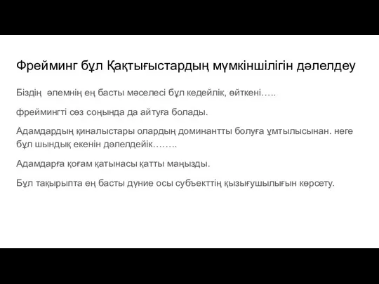 Фрейминг бұл Қақтығыстардың мүмкіншілігін дәлелдеу Біздің әлемнің ең басты мәселесі бұл кедейлік,