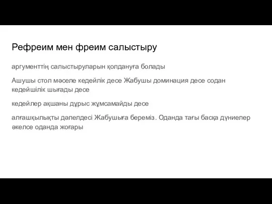 Рефреим мен фреим салыстыру аргументтің салыстыруларын қолдануға болады Ашушы стол мәселе кедейлік