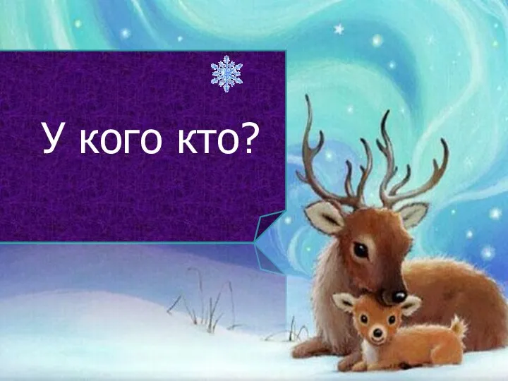 У кого кто?