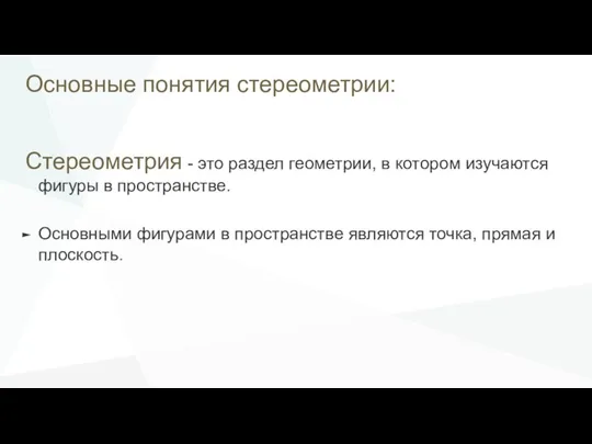 Основные понятия стереометрии: Стереометрия - это раздел геометрии, в котором изучаются фигуры