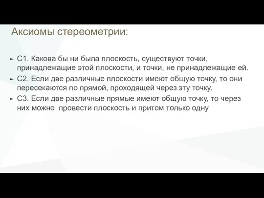 Аксиомы стереометрии: С1. Какова бы ни была плоскость, существуют точки, принадлежащие этой