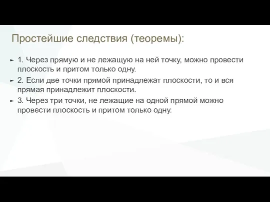 Простейшие следствия (теоремы): 1. Через прямую и не лежащую на ней точку,