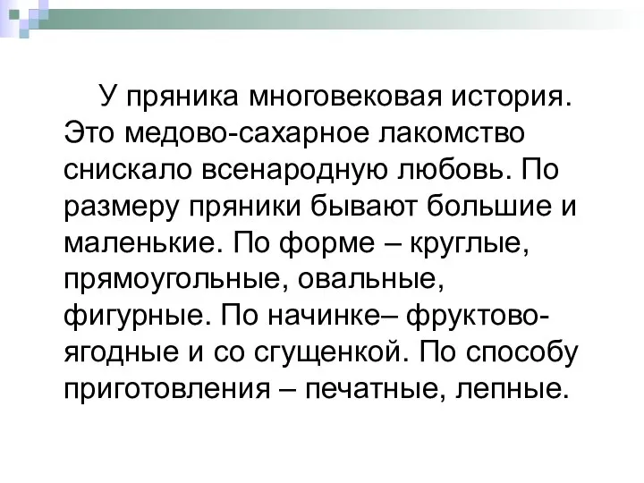 У пряника многовековая история. Это медово-сахарное лакомство снискало всенародную любовь. По размеру