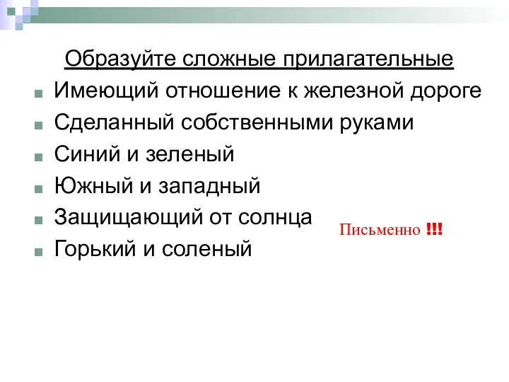 Образуйте сложные прилагательные Имеющий отношение к железной дороге Сделанный собственными руками Синий