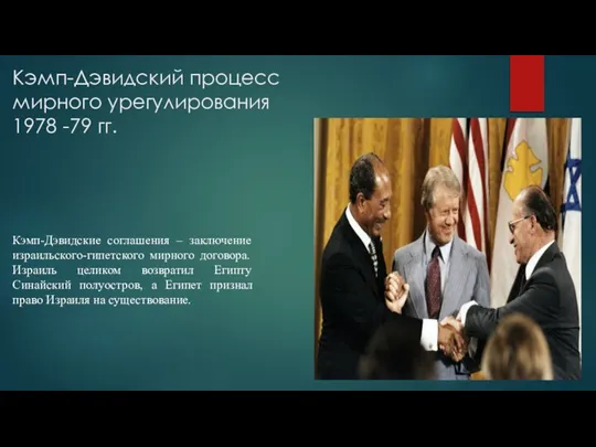 Кэмп-Дэвидский процесс мирного урегулирования 1978 -79 гг. Кэмп-Дэвидские соглашения – заключение израильского-гипетского