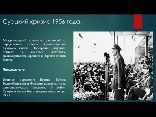 Суэцкий кризис 1956 года. Международный конфликт, связанный с определением статуса Администрации Суэцкого