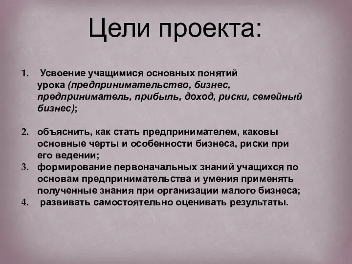 Усвоение учащимися основных понятий урока (предпринимательство, бизнес, предприниматель, прибыль, доход, риски, семейный