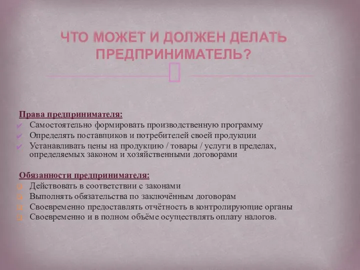 Права предпринимателя: Самостоятельно формировать производственную программу Определять поставщиков и потребителей своей продукции