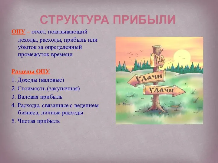 ОПУ – отчет, показывающий доходы, расходы, прибыль или убыток за определенный промежуток