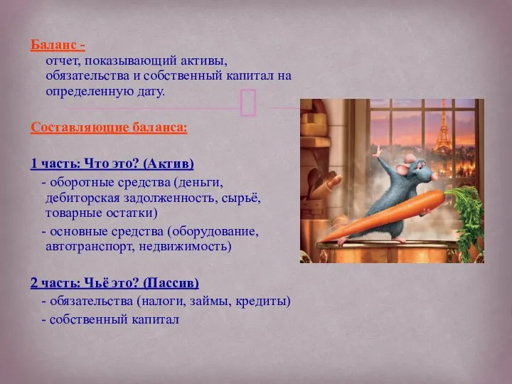 Баланс - отчет, показывающий активы, обязательства и собственный капитал на определенную дату.