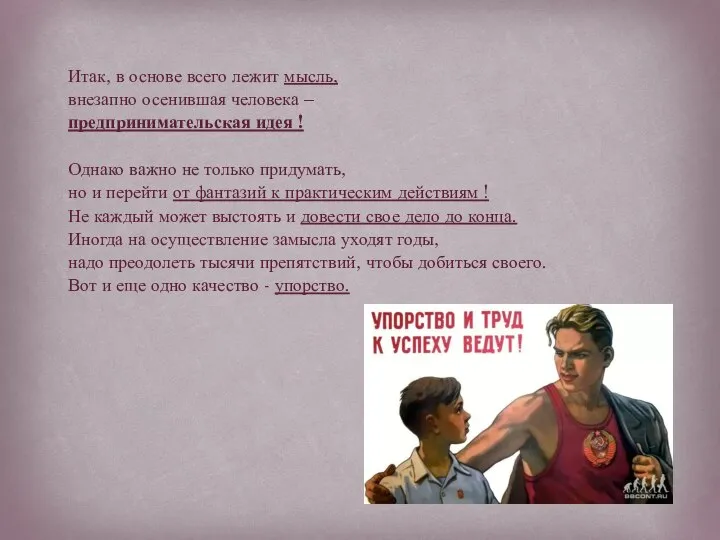 Итак, в основе всего лежит мысль, внезапно осенившая человека – предпринимательская идея