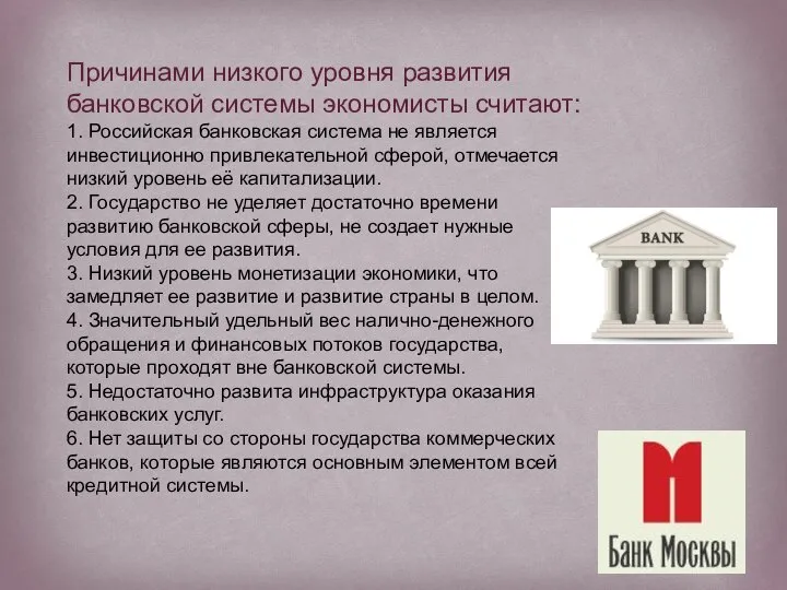 Причинами низкого уровня развития банковской системы экономисты считают: 1. Российская банковская система