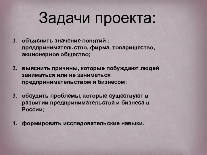 Задачи проекта: объяснить значение понятий : предпринимательство, фирма, товарищество, акционерное общество; выяснить