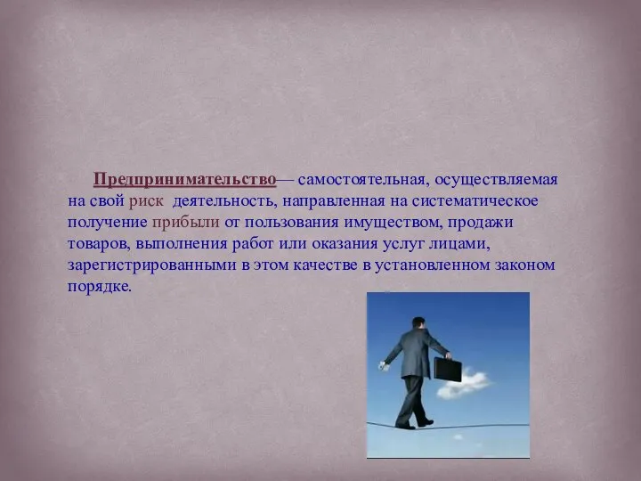 Предпринимательство— самостоятельная, осуществляемая на свой риск деятельность, направленная на систематическое получение прибыли