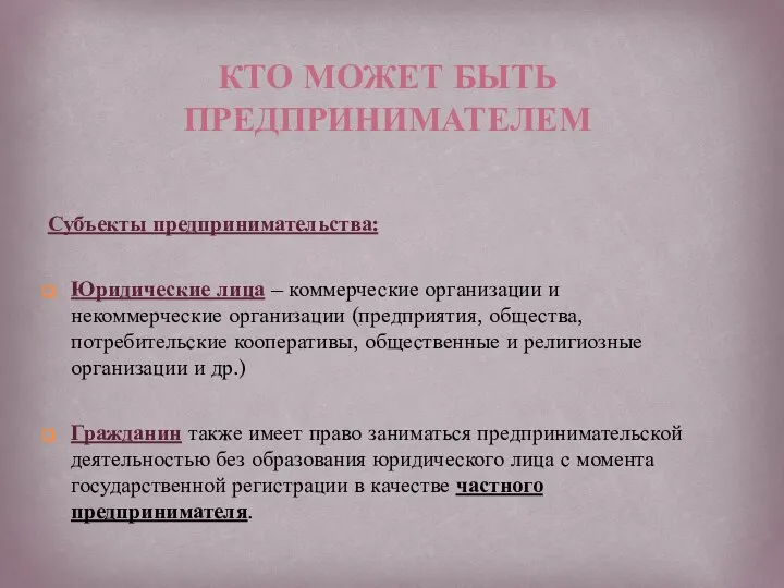 Субъекты предпринимательства: Юридические лица – коммерческие организации и некоммерческие организации (предприятия, общества,