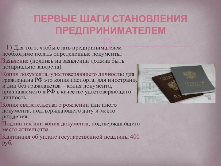 1) Для того, чтобы стать предпринимателем необходимо подать определенные документы: Заявление (подпись