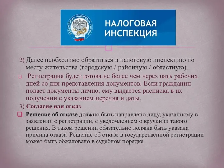 2) Далее необходимо обратиться в налоговую инспекцию по месту жительства (городскую /