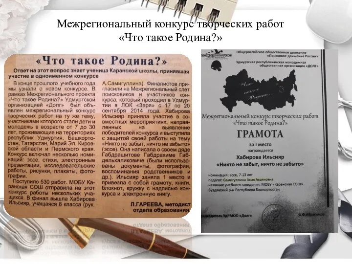 Межрегиональный конкурс творческих работ «Что такое Родина?»