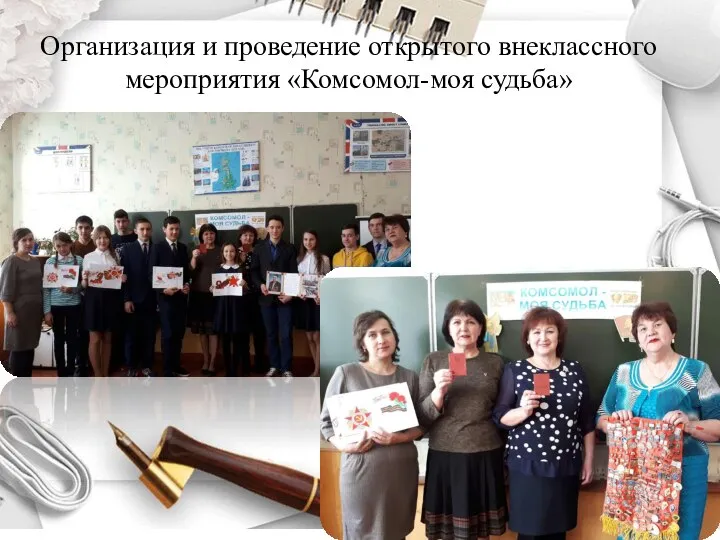 Организация и проведение открытого внеклассного мероприятия «Комсомол-моя судьба»