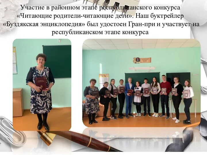 Участие в районном этапе республиканского конкурса «Читающие родители-читающие дети». Наш буктрейлер «Буздякская