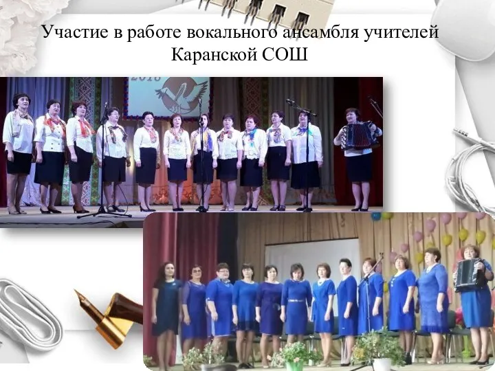 Участие в работе вокального ансамбля учителей Каранской СОШ