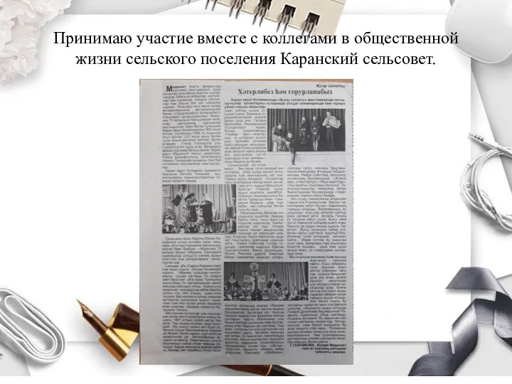 Принимаю участие вместе с коллегами в общественной жизни сельского поселения Каранский сельсовет.