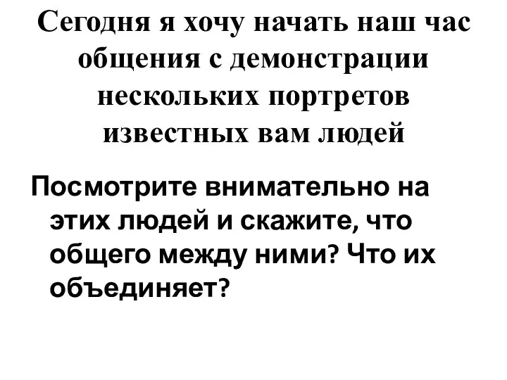 Сегодня я хочу начать наш час общения с демонстрации нескольких портретов известных