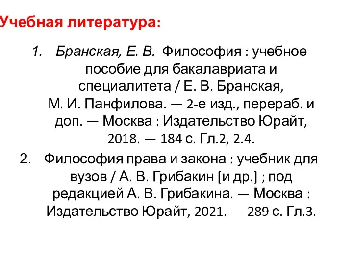 Учебная литература: Бранская, Е. В. Философия : учебное пособие для бакалавриата и