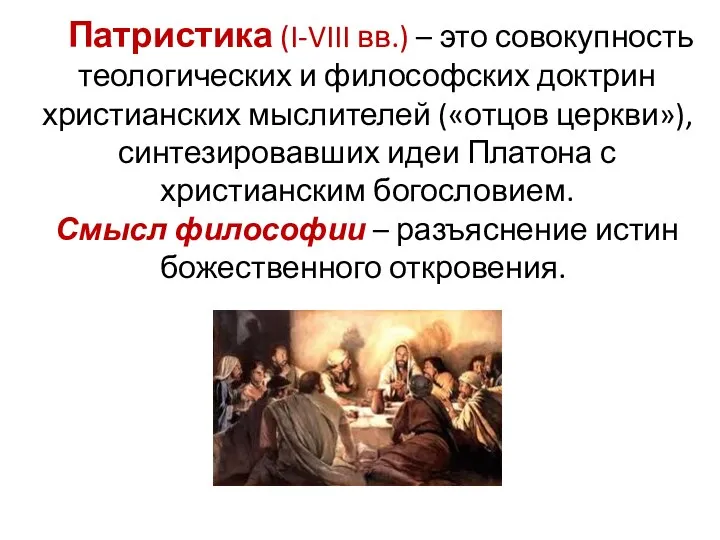 Патристика (I-VIII вв.) – это совокупность теологических и философских доктрин христианских мыслителей