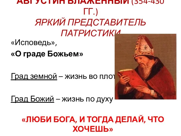 АВГУСТИН БЛАЖЕННЫЙ (354-430 ГГ.) ЯРКИЙ ПРЕДСТАВИТЕЛЬ ПАТРИСТИКИ «Исповедь», «О граде Божьем» Град