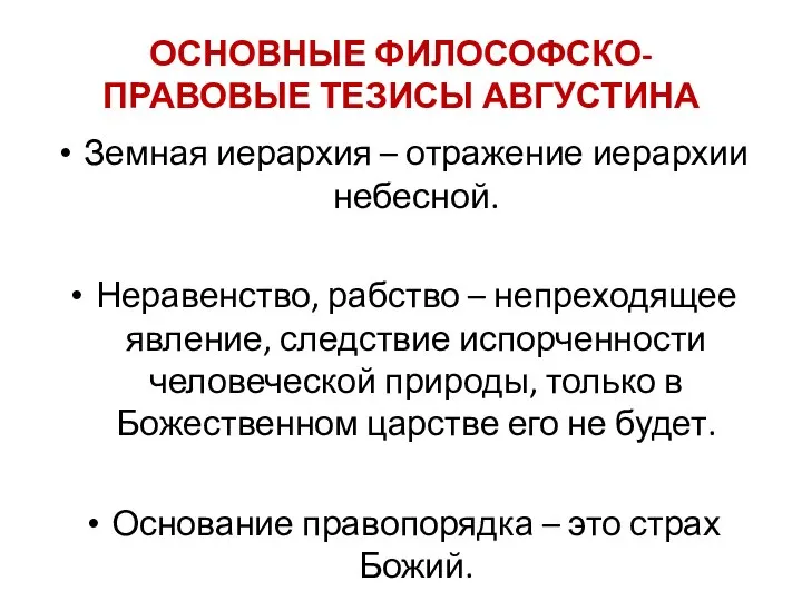 ОСНОВНЫЕ ФИЛОСОФСКО-ПРАВОВЫЕ ТЕЗИСЫ АВГУСТИНА Земная иерархия – отражение иерархии небесной. Неравенство, рабство