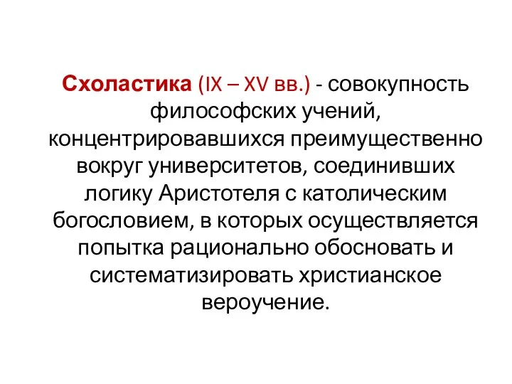 Схоластика (IX – XV вв.) - совокупность философских учений, концентрировавшихся преимущественно вокруг