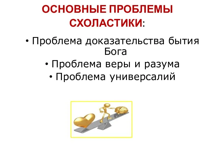 ОСНОВНЫЕ ПРОБЛЕМЫ СХОЛАСТИКИ: Проблема доказательства бытия Бога Проблема веры и разума Проблема универсалий