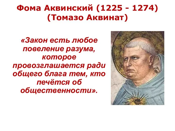 Фома Аквинский (1225 - 1274) (Томазо Аквинат) «Закон есть любое повеление разума,