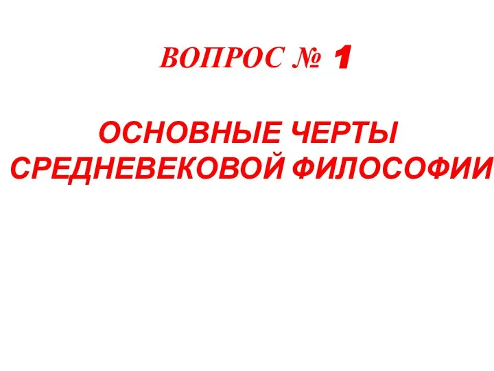 ВОПРОС № 1 ОСНОВНЫЕ ЧЕРТЫ СРЕДНЕВЕКОВОЙ ФИЛОСОФИИ